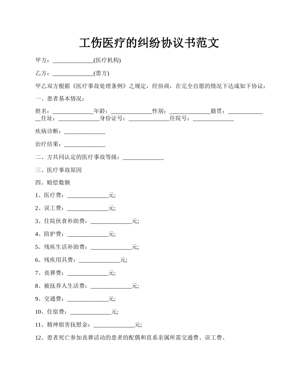 工伤医疗的纠纷协议书范文.docx_第1页