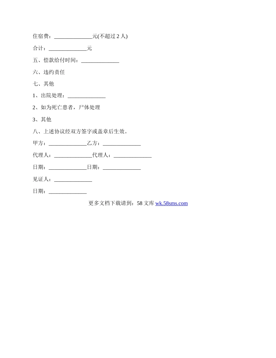 工伤医疗的纠纷协议书范文.docx_第2页