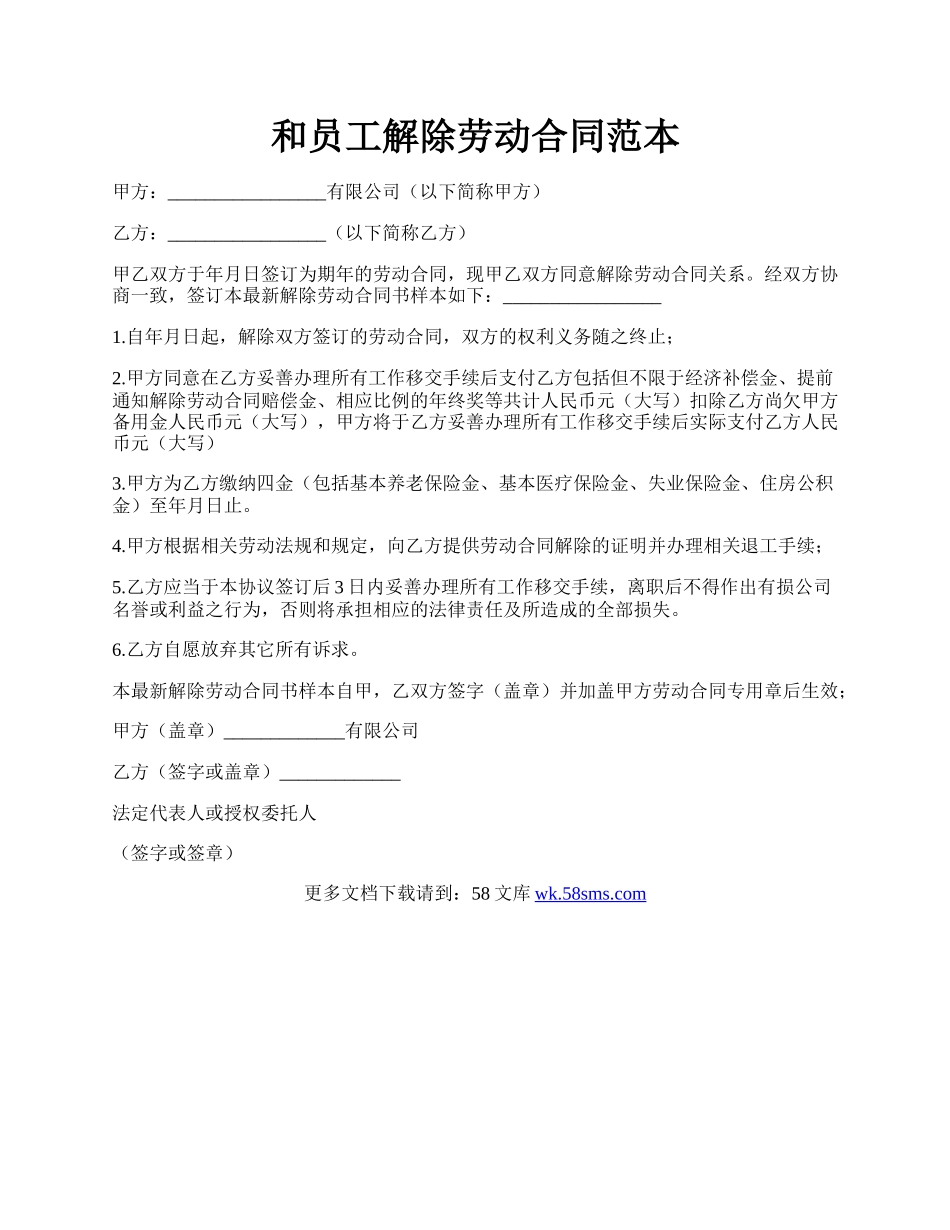和员工解除劳动合同范本.docx_第1页