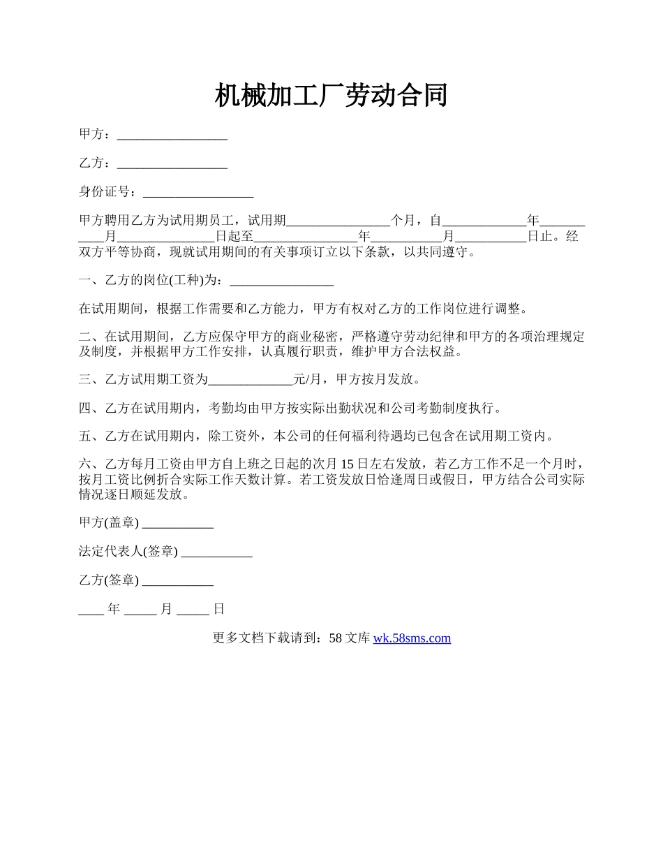 机械加工厂劳动合同.docx_第1页