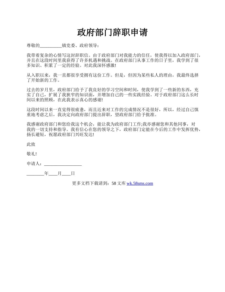 政府部门辞职申请.docx_第1页