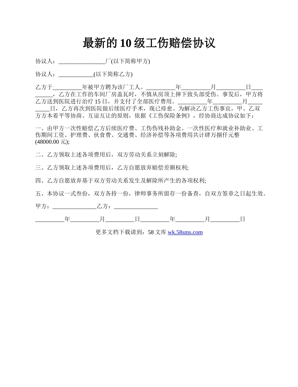 最新的10级工伤赔偿协议.docx_第1页