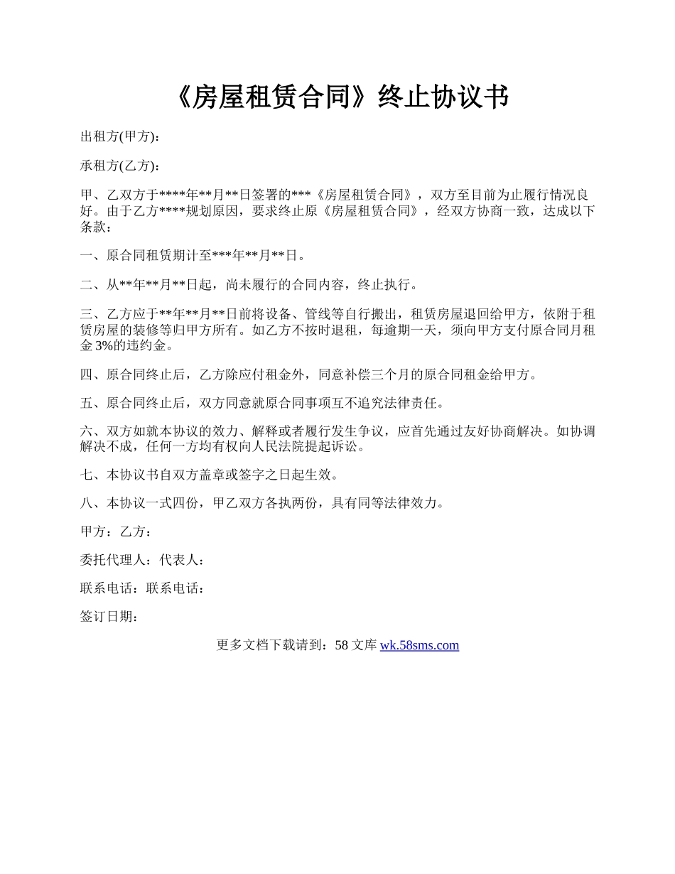 《房屋租赁合同》终止协议书.docx_第1页