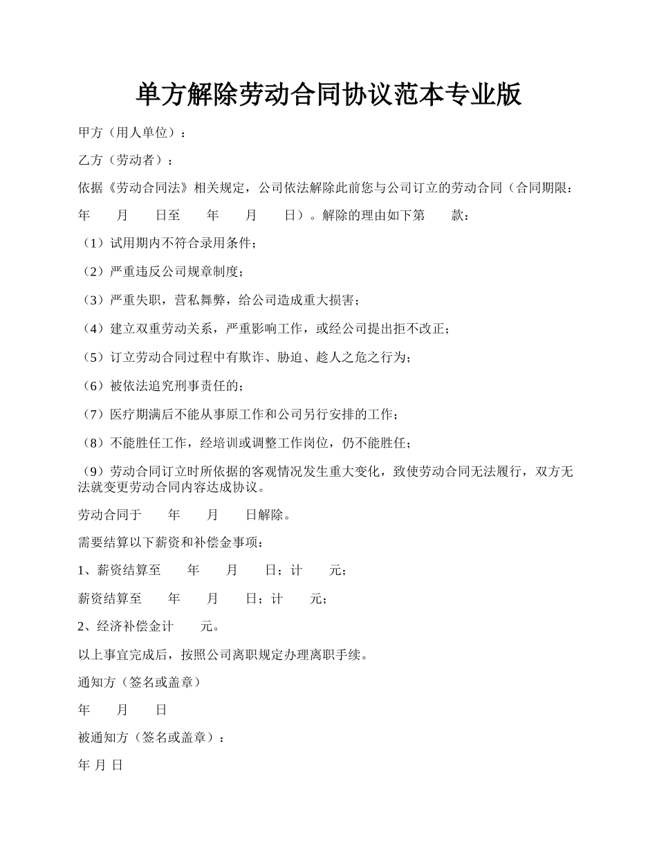 单方解除劳动合同协议范本专业版.docx_第1页