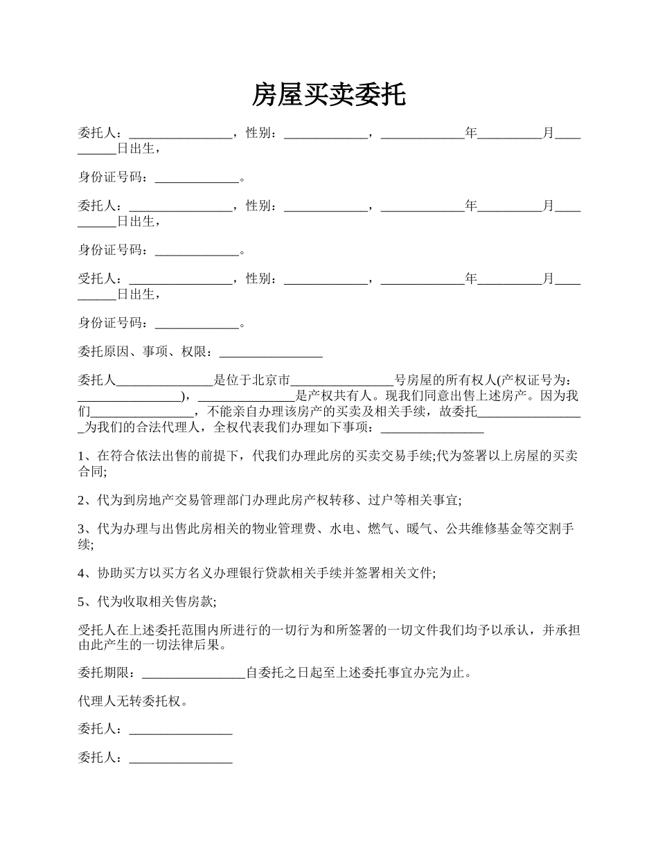 房屋买卖委托.docx_第1页