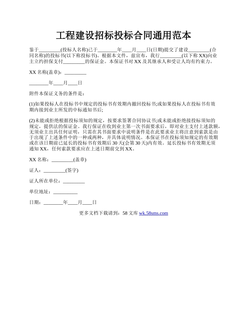 工程建设招标投标合同通用范本.docx_第1页