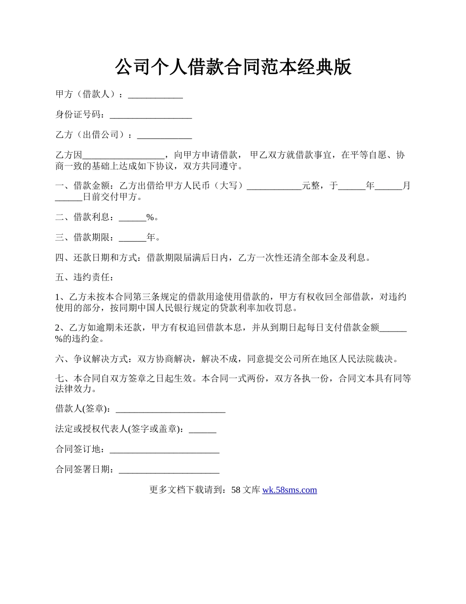 公司个人借款合同范本经典版.docx_第1页