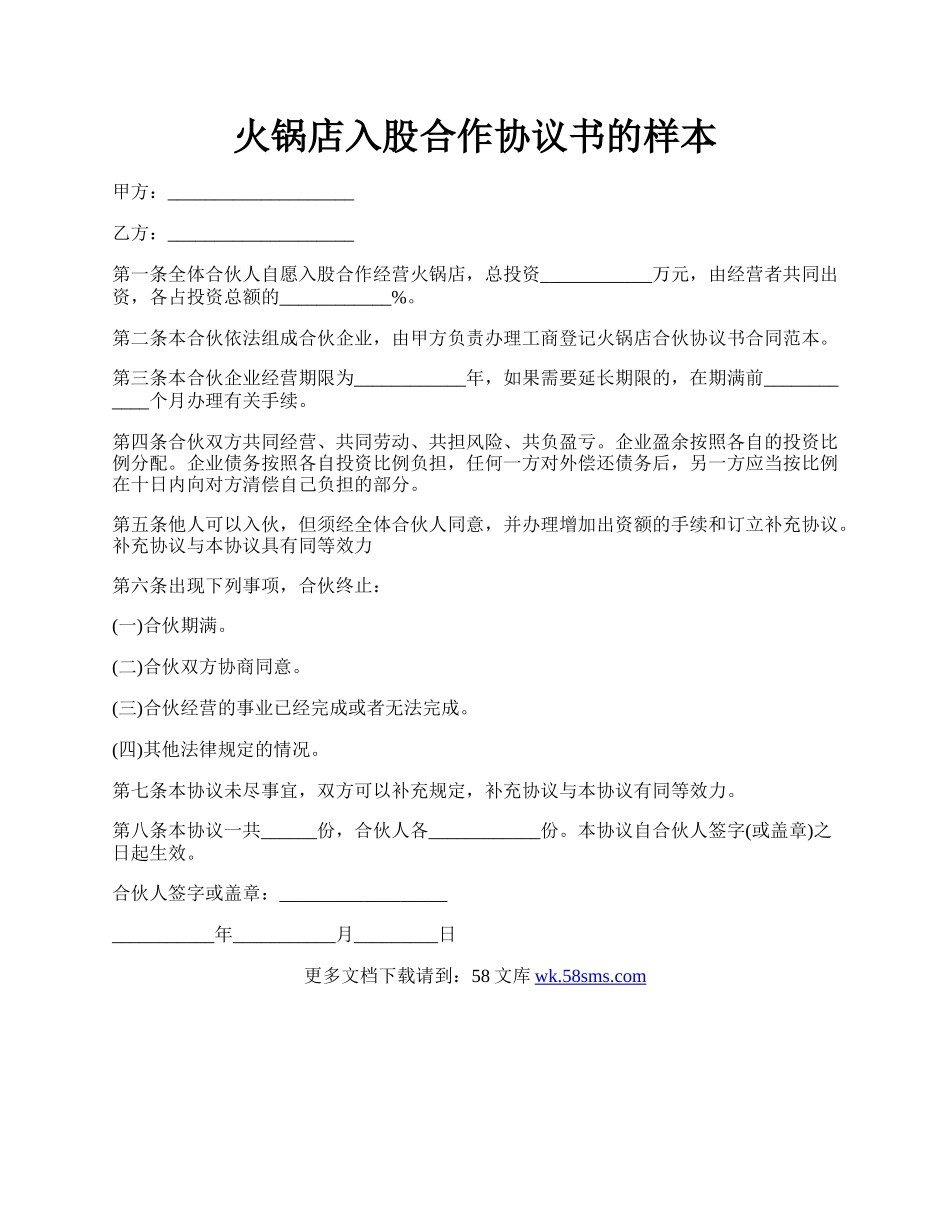 火锅店入股合作协议书的样本.docx_第1页