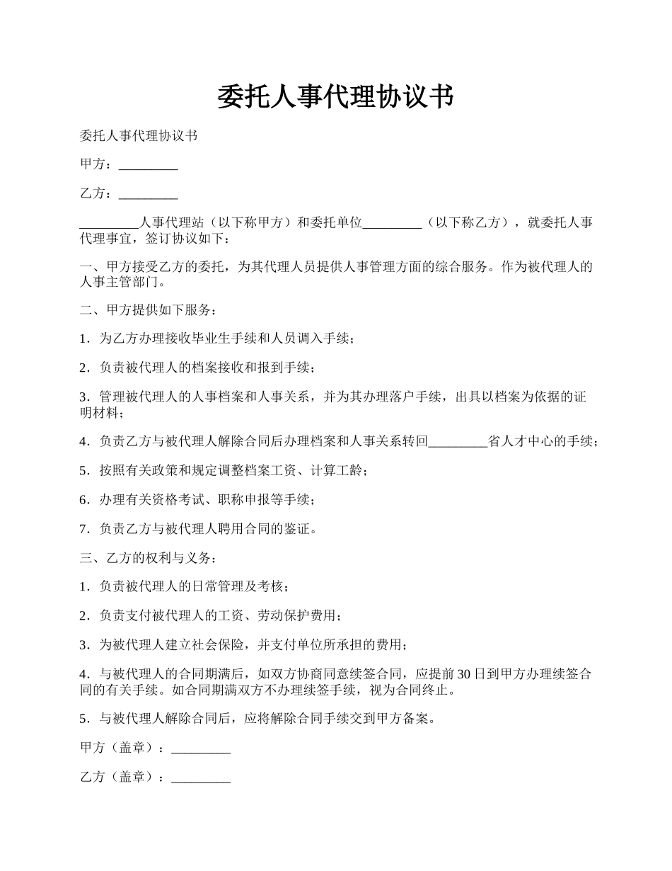 委托人事代理协议书.docx_第1页