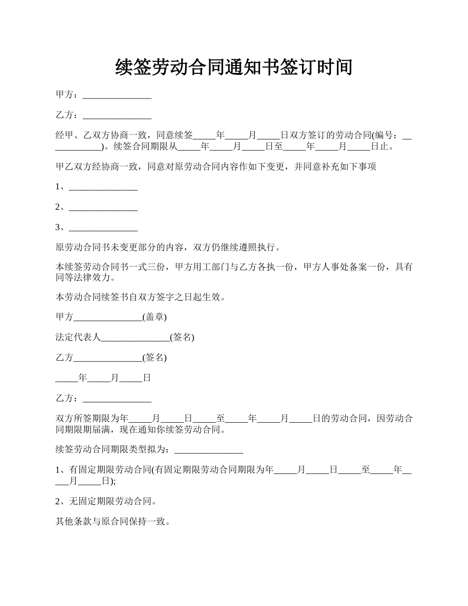 续签劳动合同通知书签订时间.docx_第1页