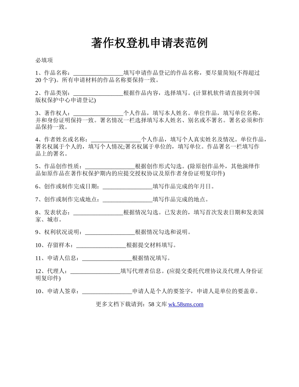 著作权登机申请表范例.docx_第1页