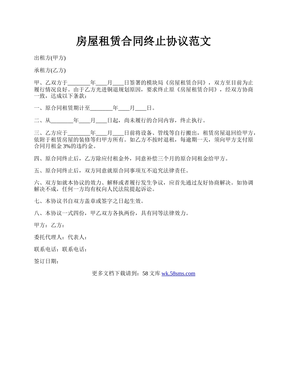房屋租赁合同终止协议范文.docx_第1页