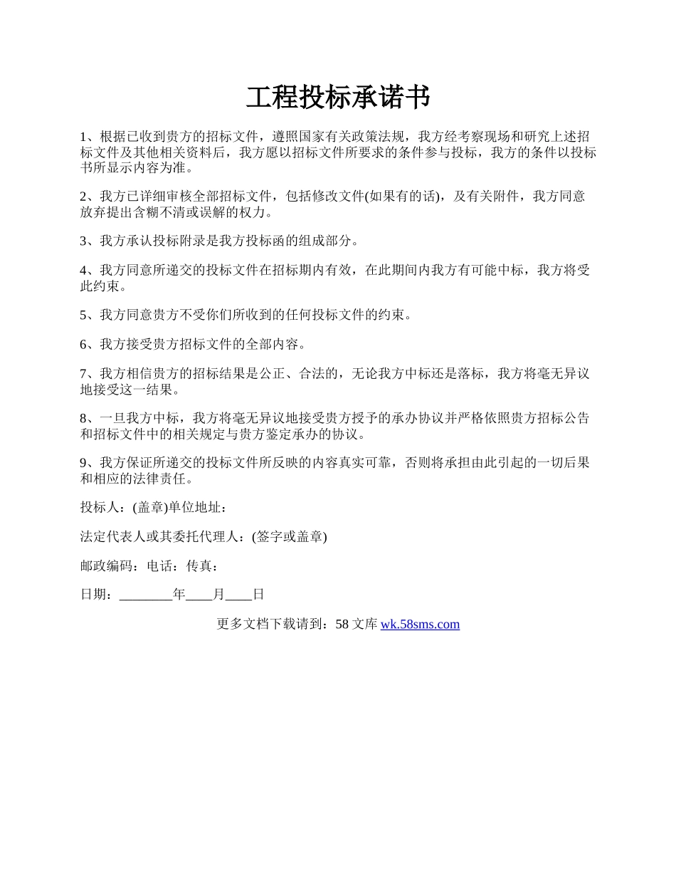 工程投标承诺书.docx_第1页