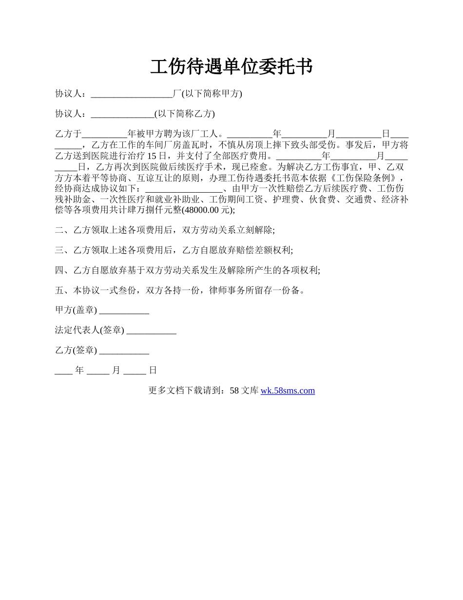 工伤待遇单位委托书.docx_第1页