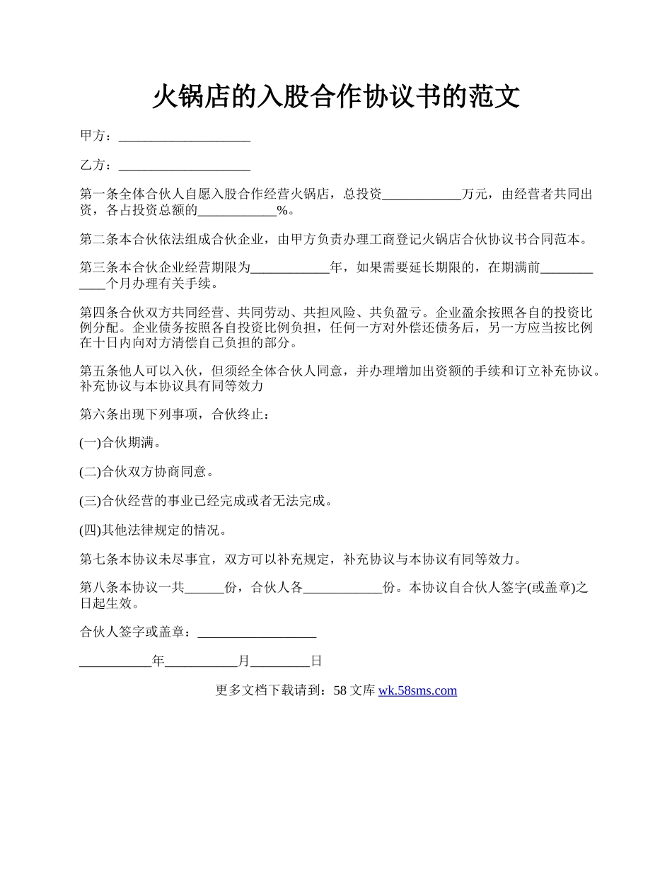 火锅店的入股合作协议书的范文.docx_第1页