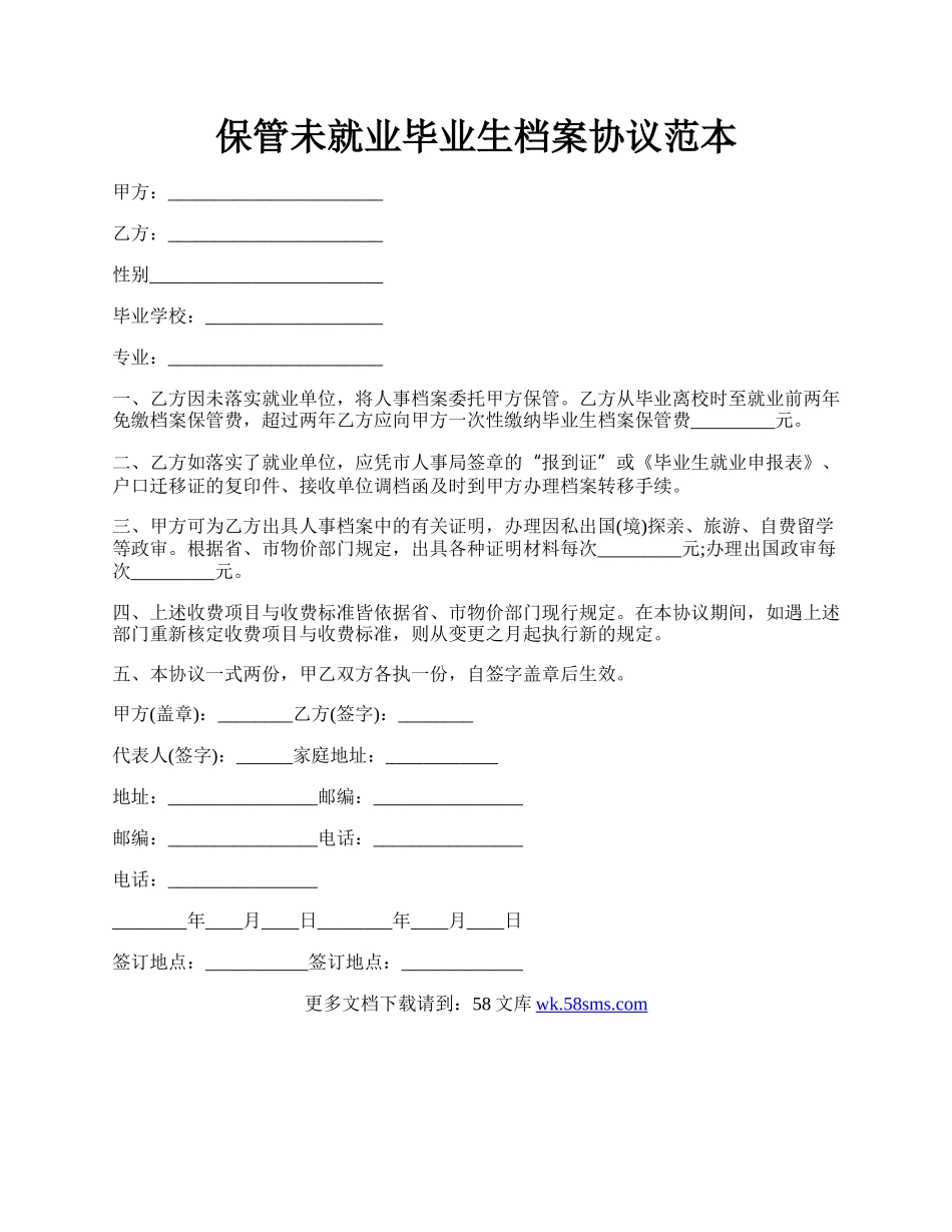 保管未就业毕业生档案协议范本.docx_第1页