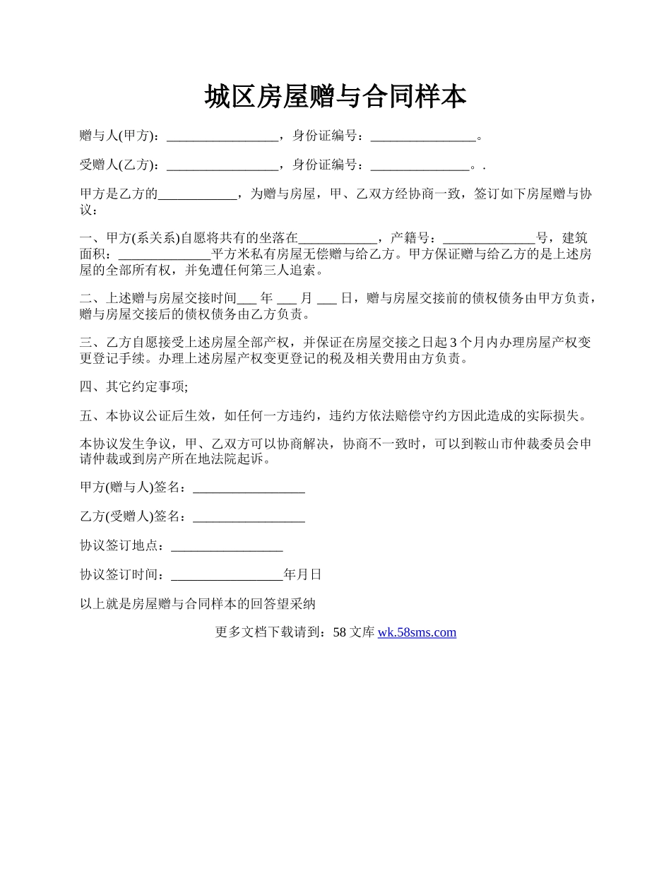 城区房屋赠与合同样本.docx_第1页