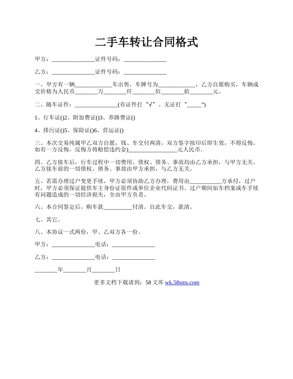 二手车转让合同格式.docx_第1页