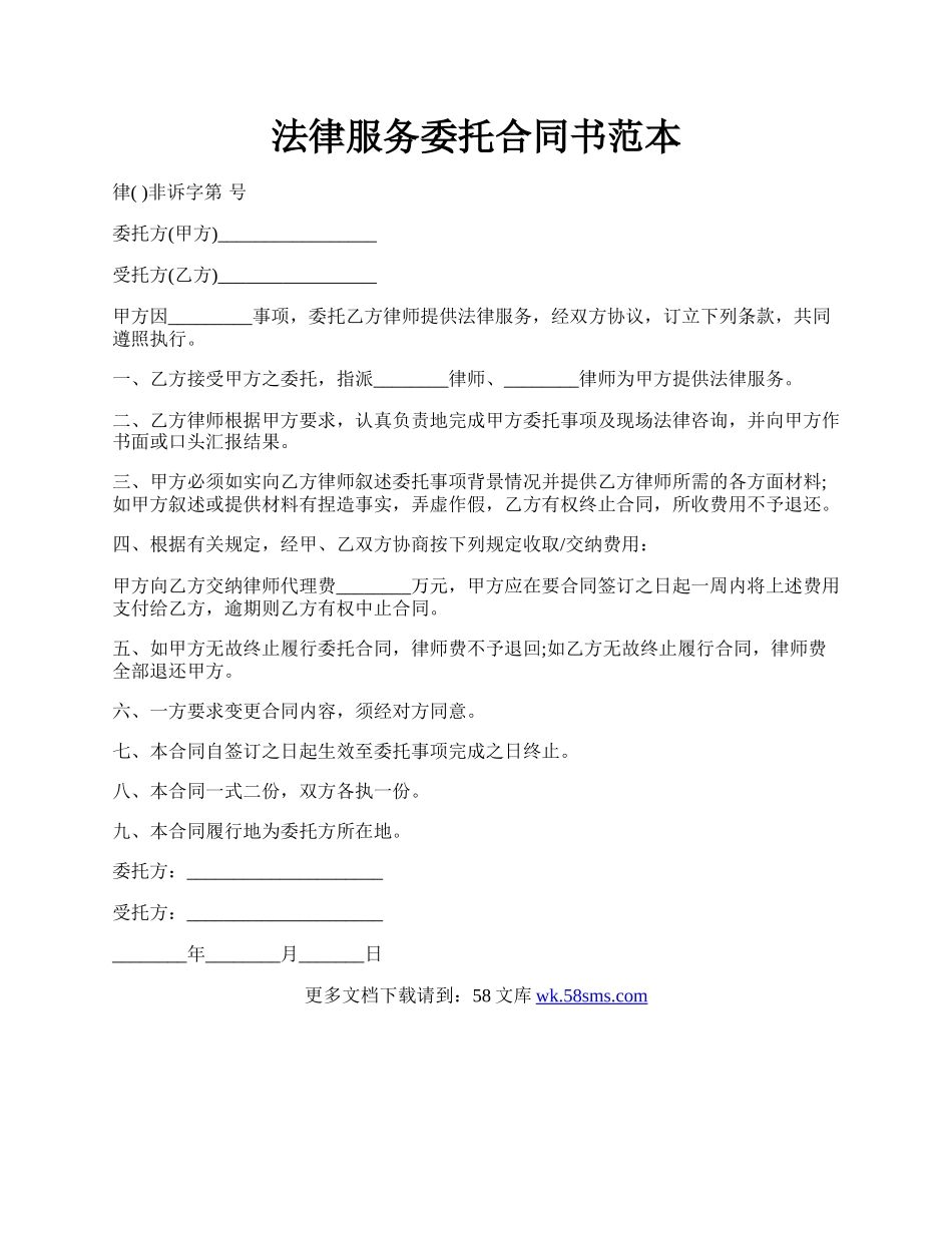 法律服务委托合同书范本.docx_第1页