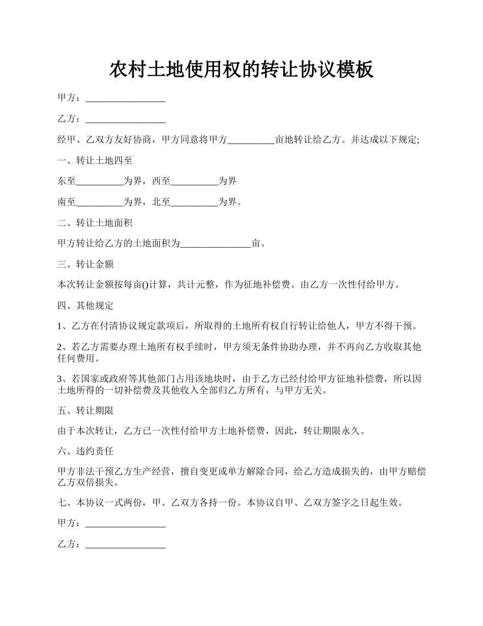 农村土地使用权的转让协议模板.docx_第1页