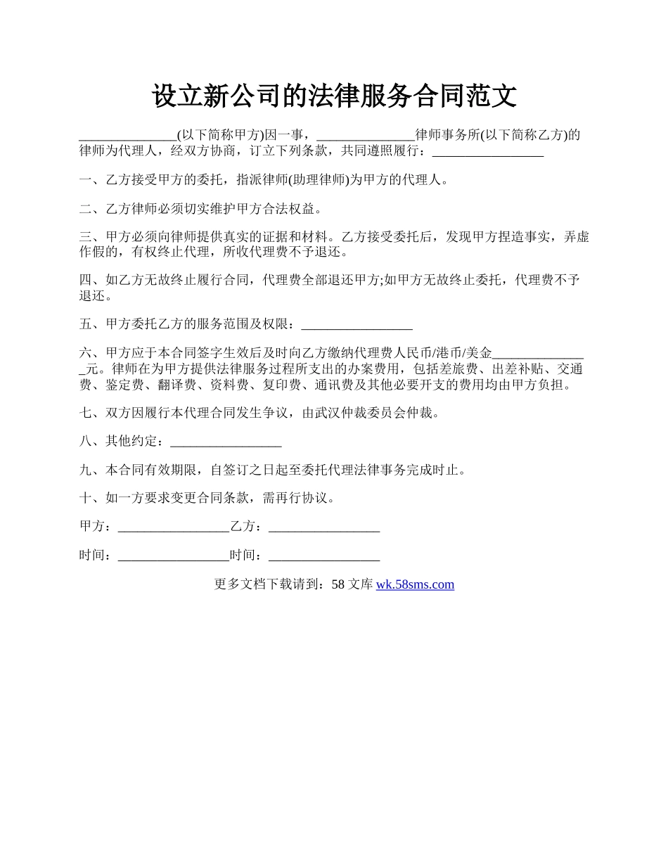 设立新公司的法律服务合同范文.docx_第1页