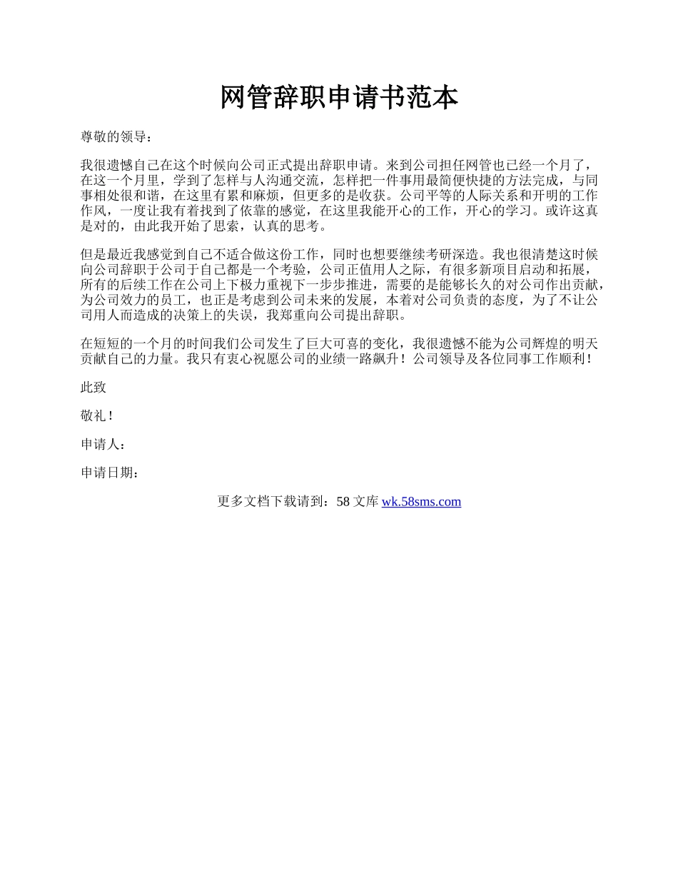 网管辞职申请书范本.docx_第1页