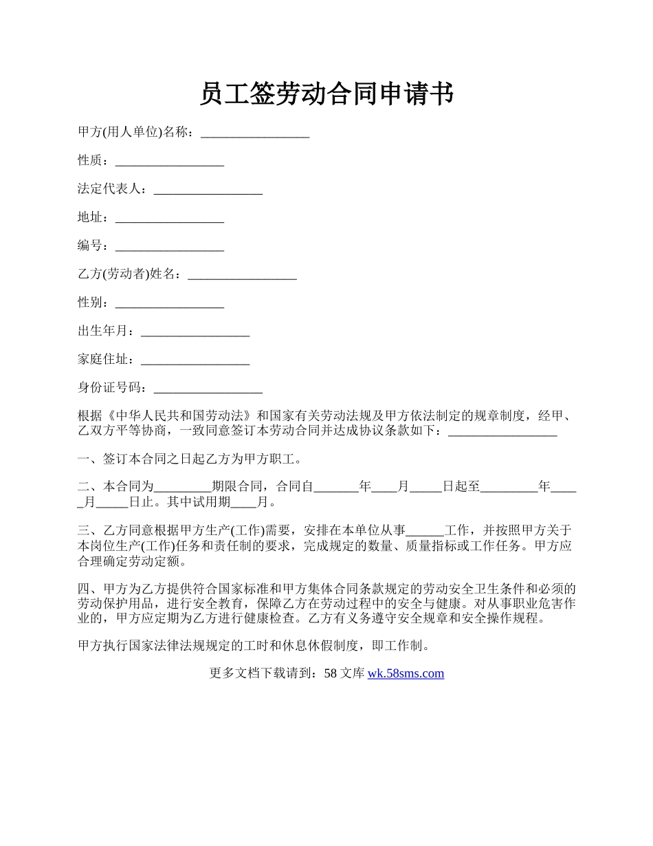 员工签劳动合同申请书.docx_第1页