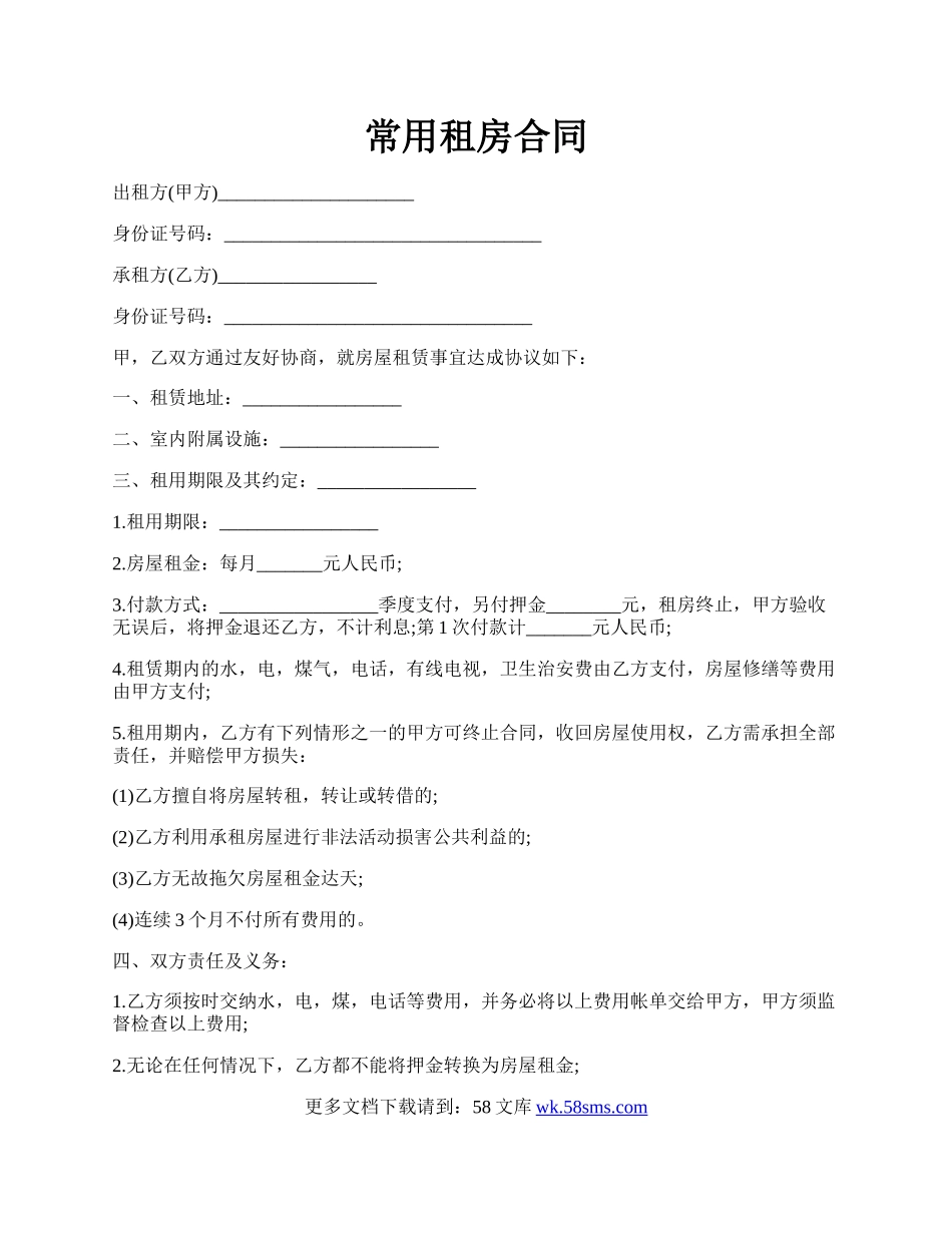 常用租房合同.docx_第1页