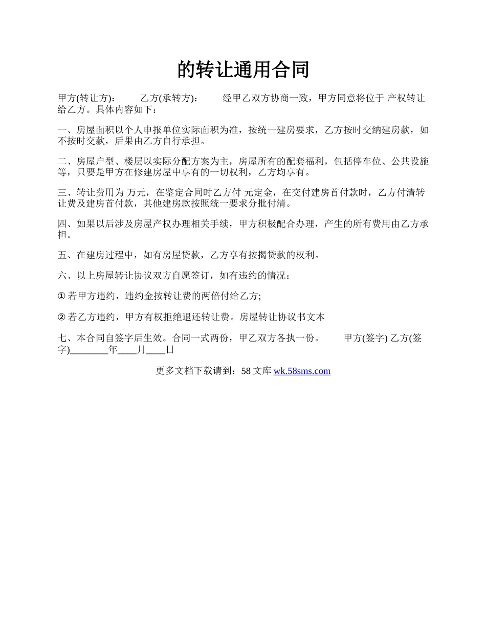 的转让通用合同.docx_第1页