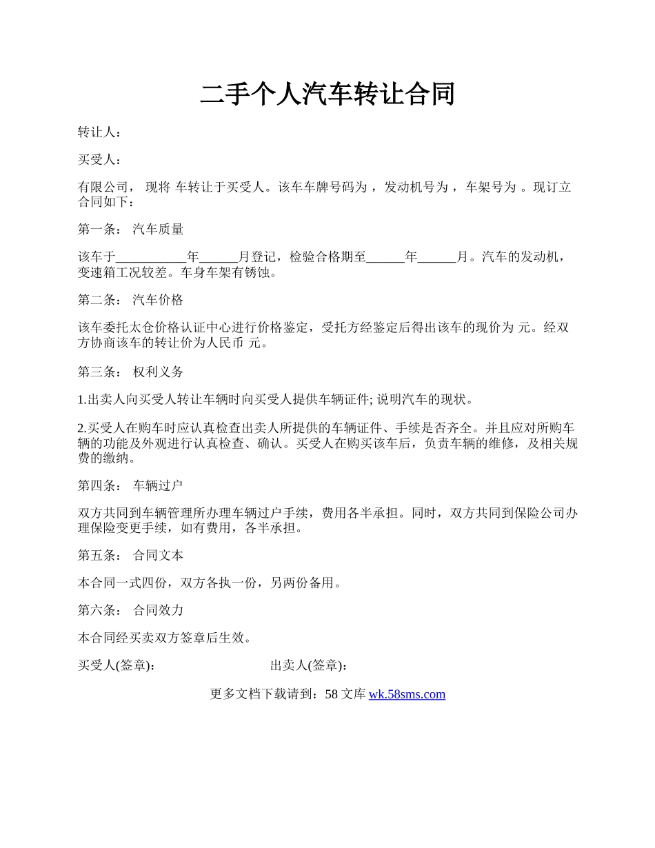 二手个人汽车转让合同.docx_第1页