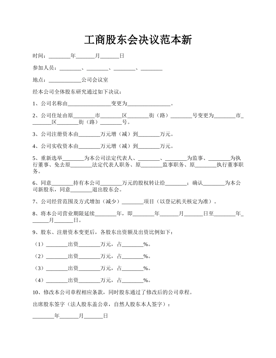 工商股东会决议范本新.docx_第1页