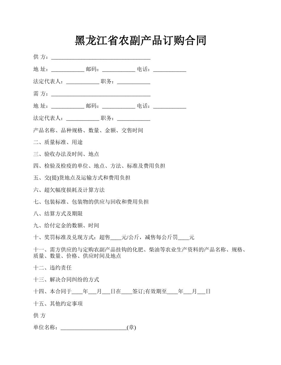 黑龙江省农副产品订购合同.docx_第1页