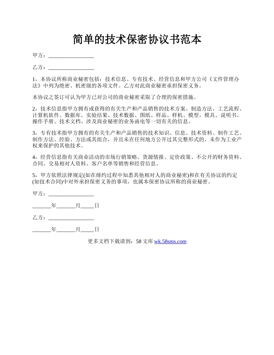 简单的技术保密协议书范本.docx_第1页