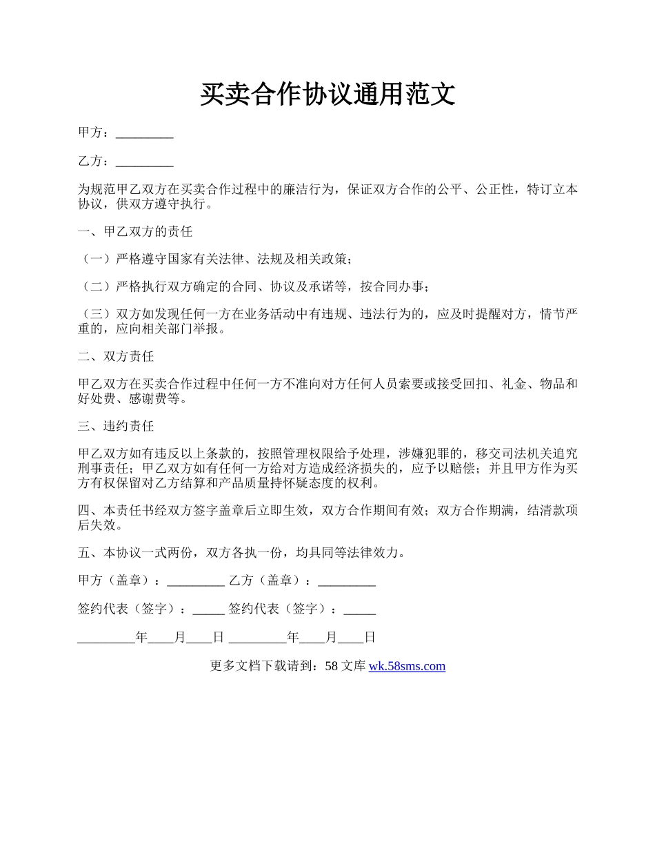 买卖合作协议通用范文.docx_第1页