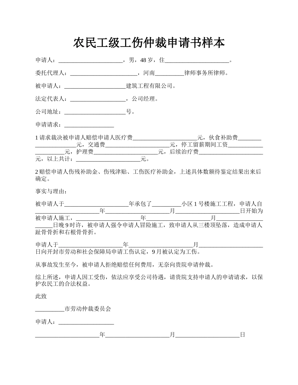 农民工级工伤仲裁申请书样本.docx_第1页