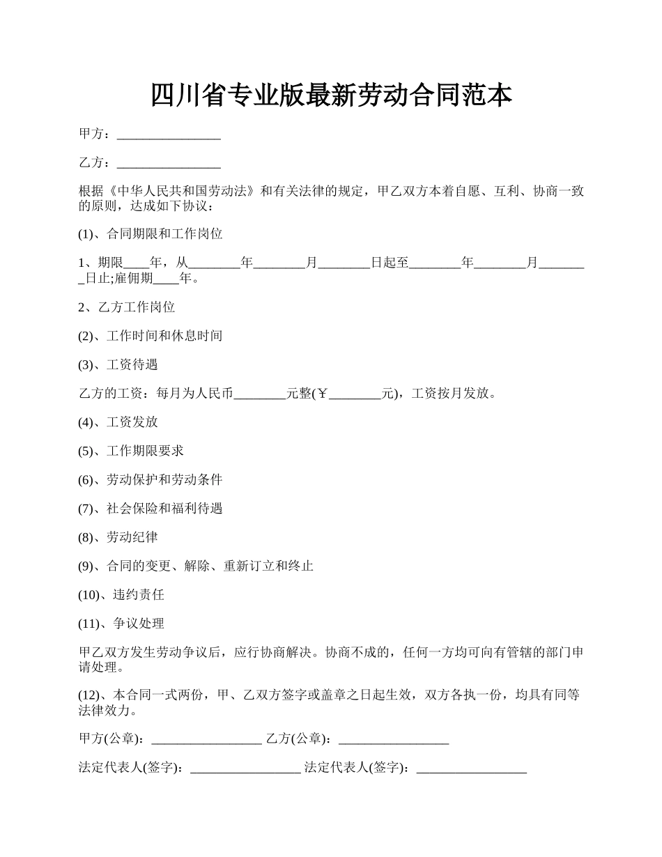 四川省专业版最新劳动合同范本.docx_第1页