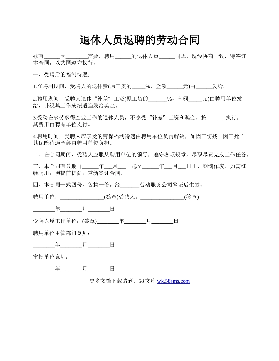 退休人员返聘的劳动合同.docx_第1页