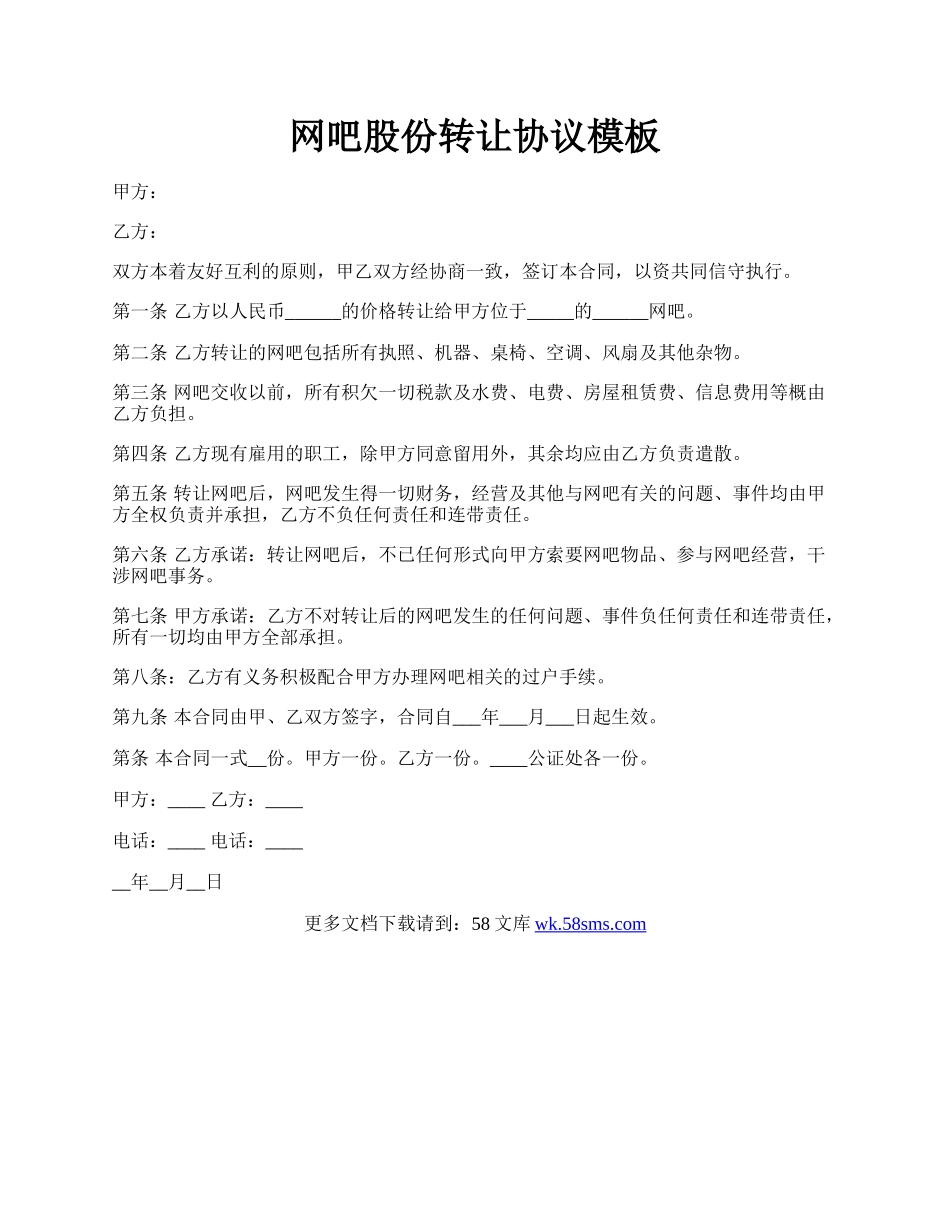 网吧股份转让协议模板.docx_第1页