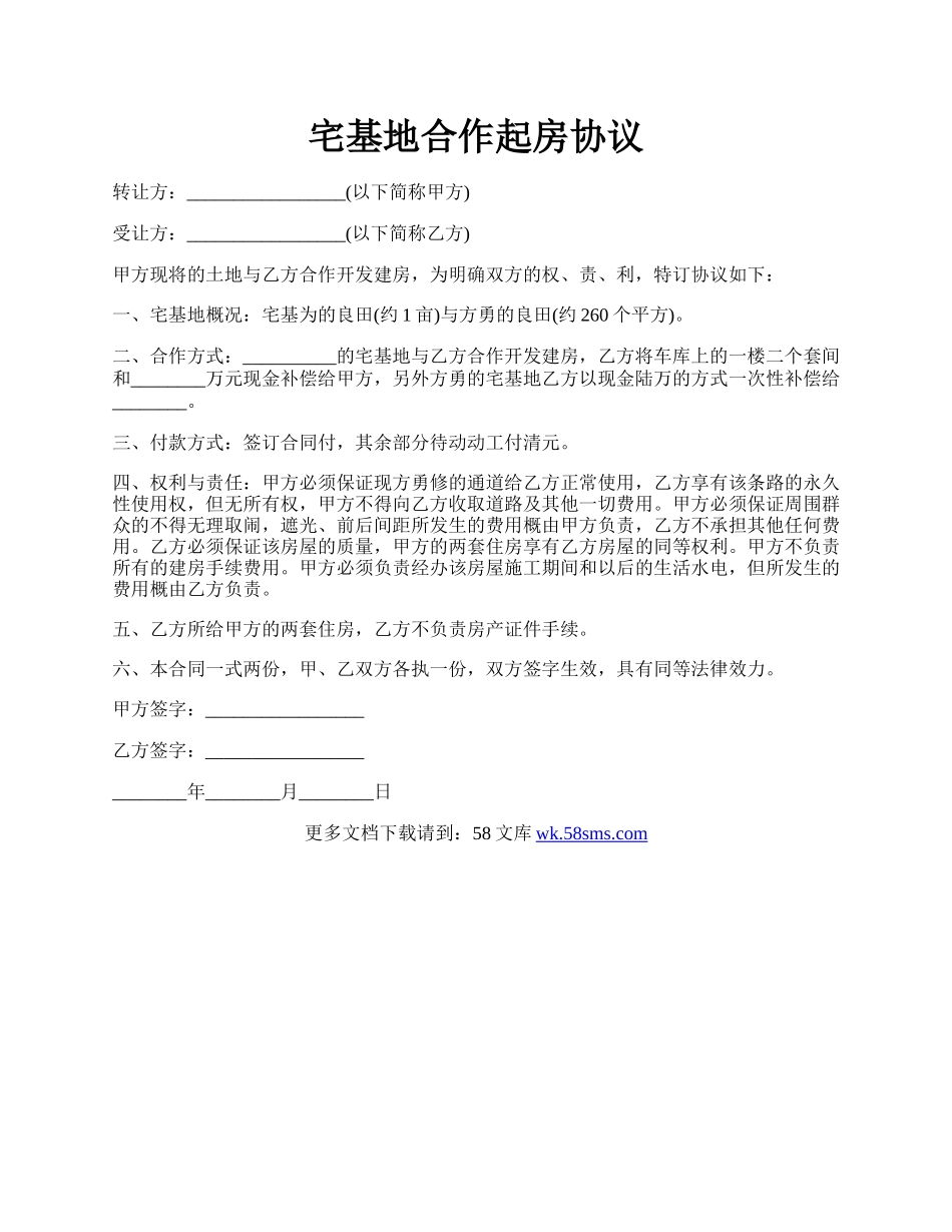 宅基地合作起房协议.docx_第1页