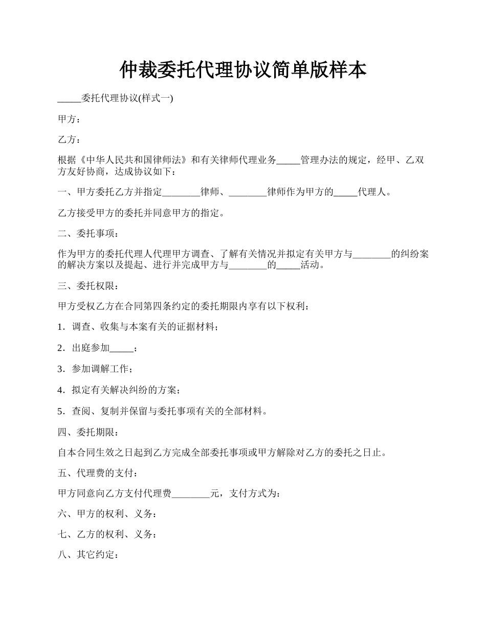 仲裁委托代理协议简单版样本.docx_第1页