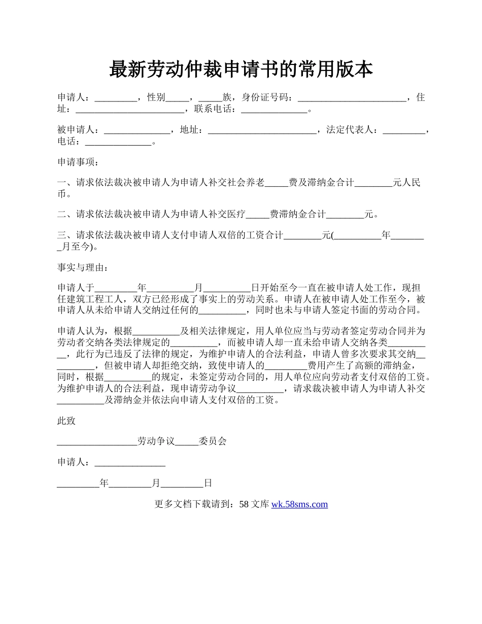 最新劳动仲裁申请书的常用版本.docx_第1页