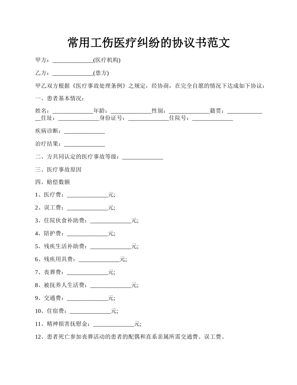 常用工伤医疗纠纷的协议书范文.docx_第1页