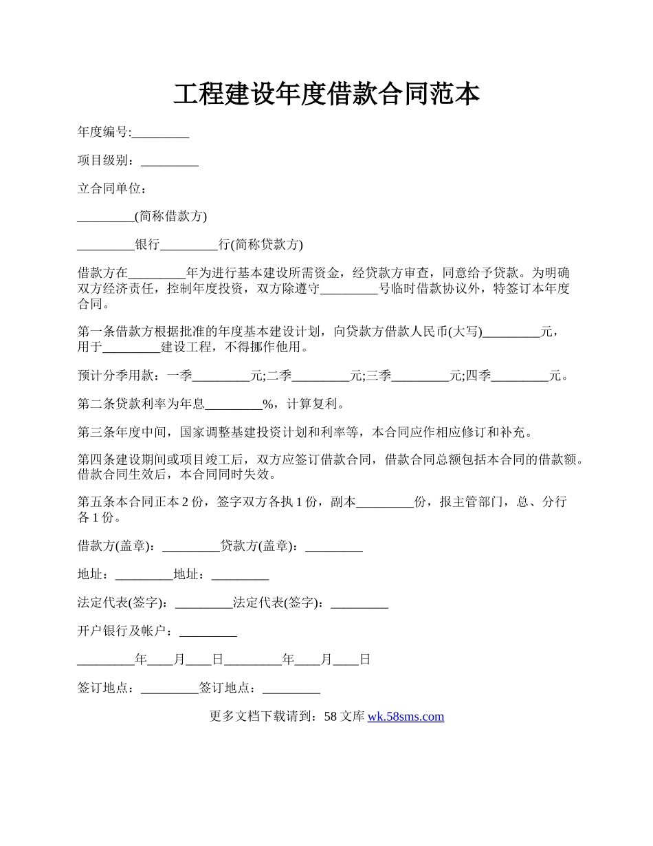 工程建设年度借款合同范本.docx_第1页