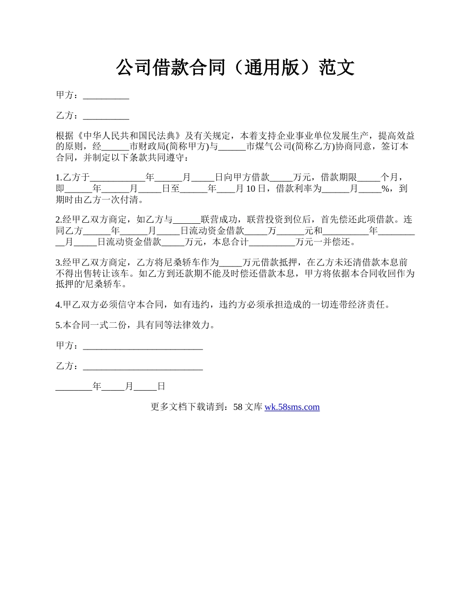 公司借款合同（通用版）范文.docx_第1页