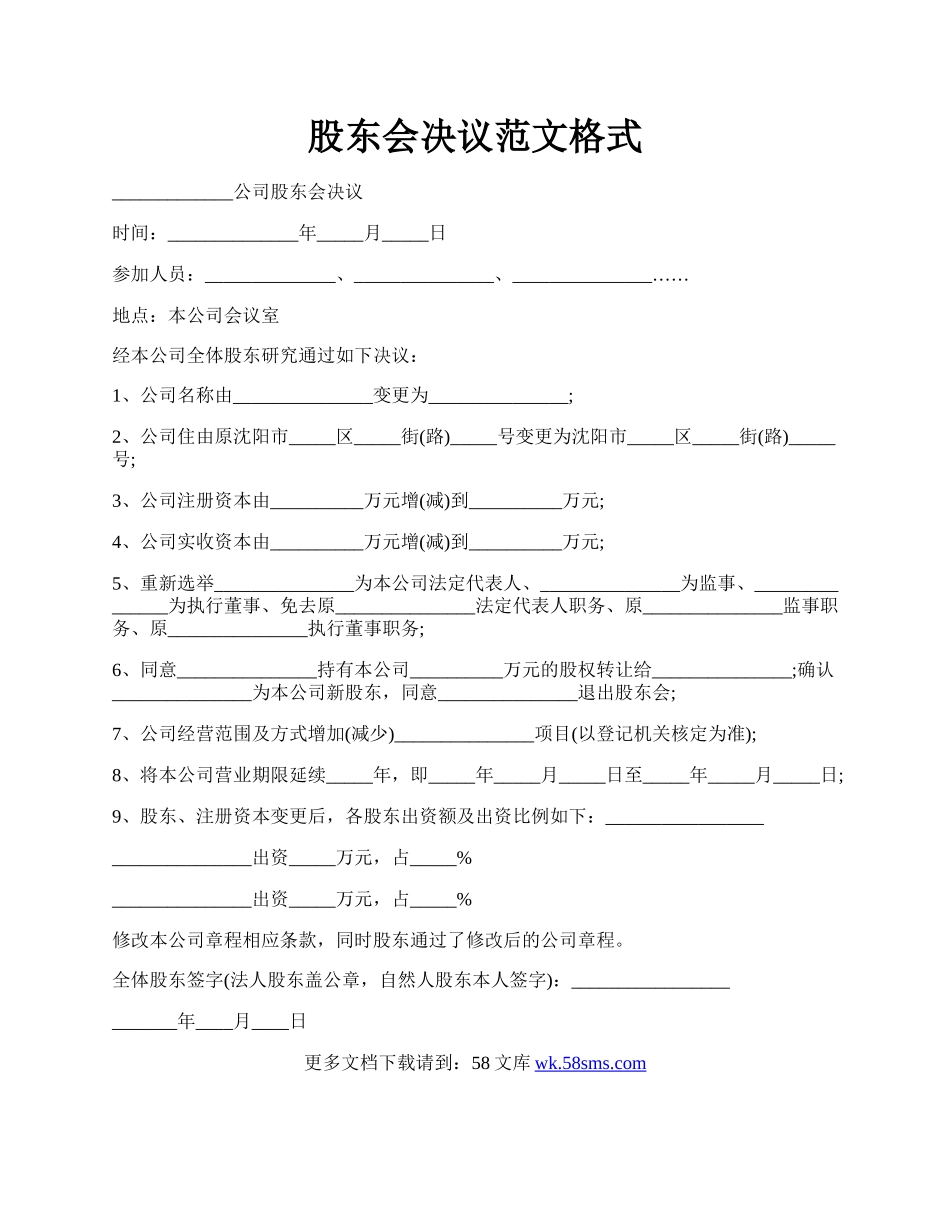 股东会决议范文格式.docx_第1页