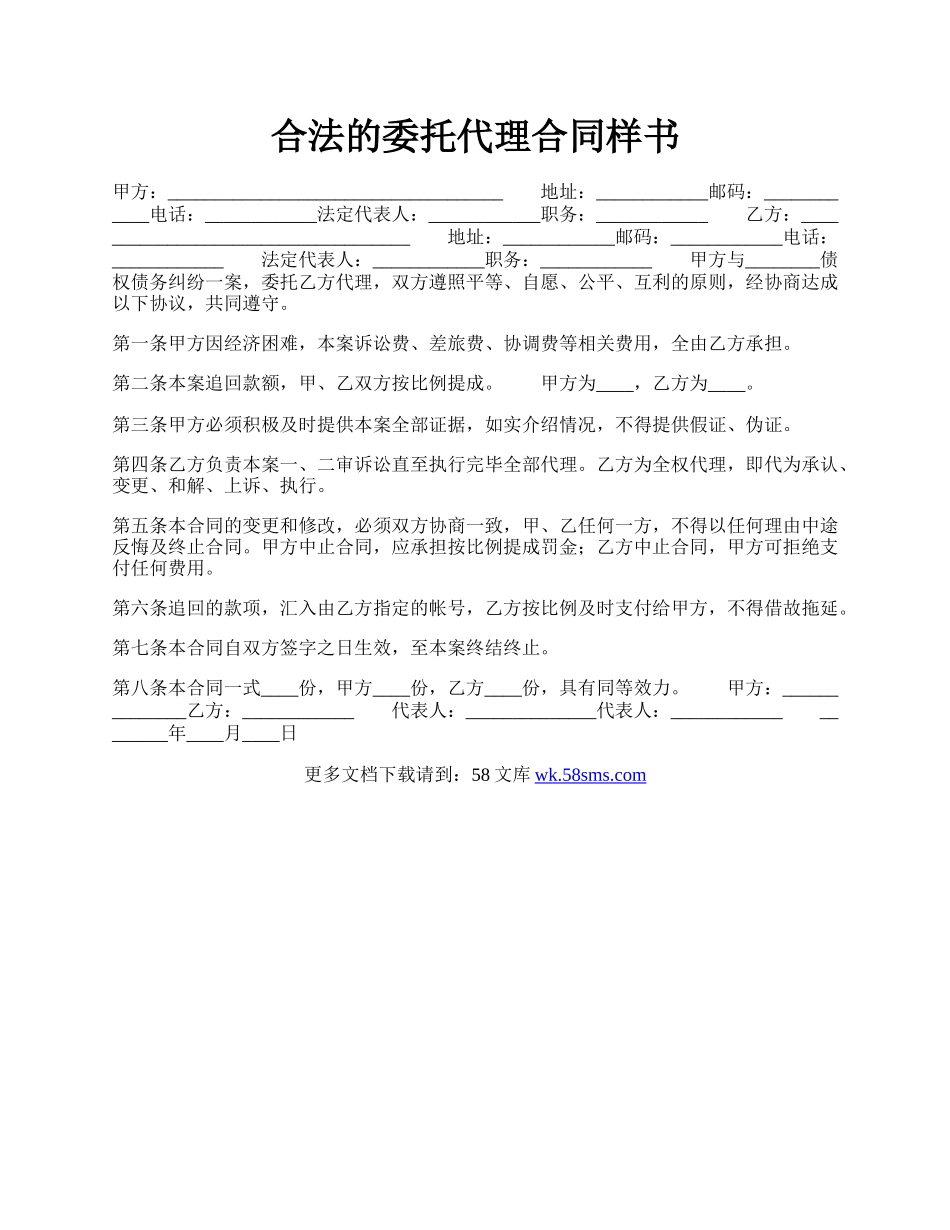 合法的委托代理合同样书.docx_第1页