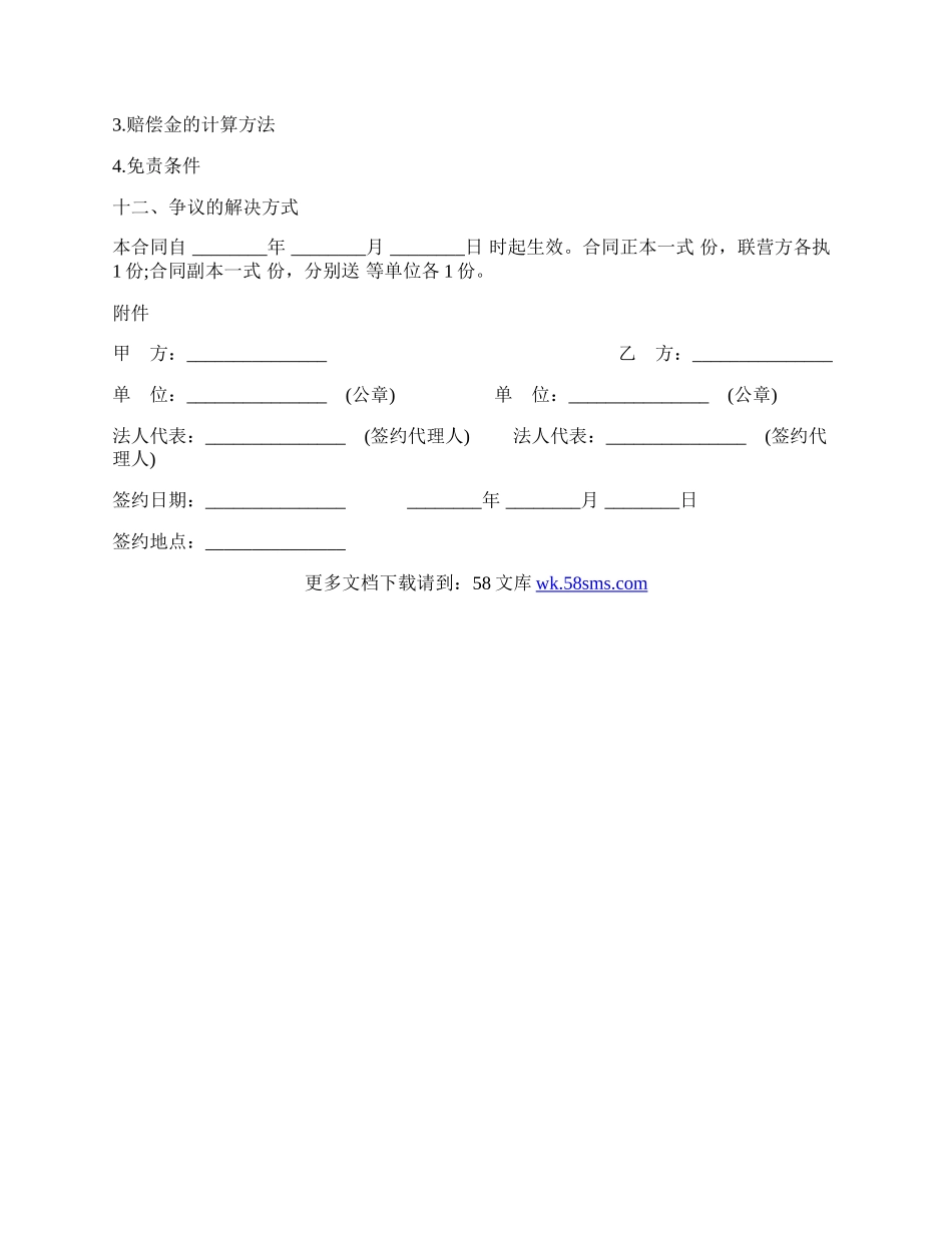 合伙型联营合同样书.docx_第2页