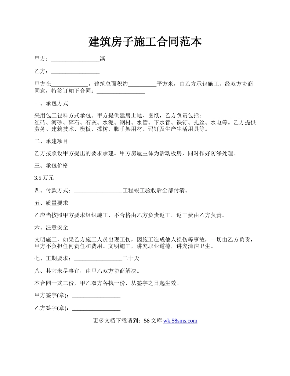 建筑房子施工合同范本.docx_第1页