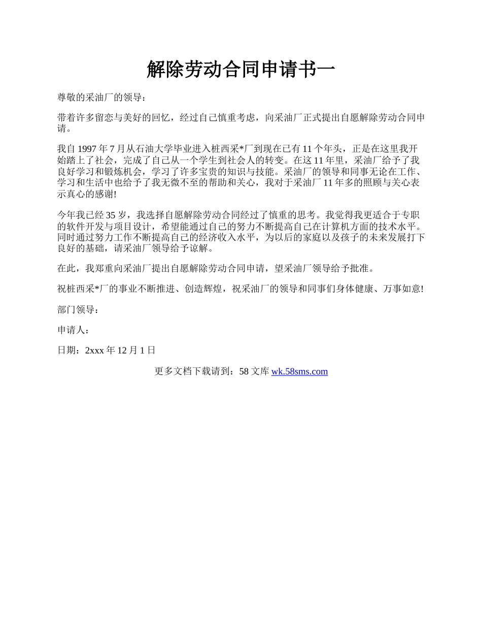解除劳动合同申请书一.docx_第1页