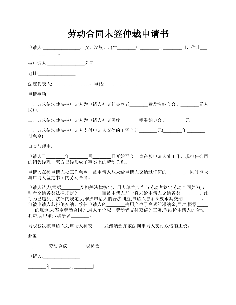 劳动合同未签仲裁申请书.docx_第1页